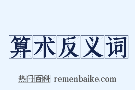 算术反义词是什么意思的图片